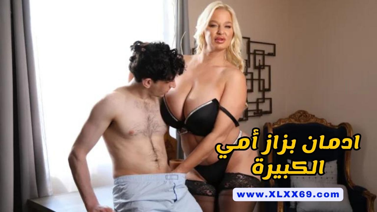 ادمان بزاز أمي الكبيرة - سكس مترجم